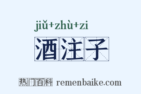 酒注子是什么意思的图片